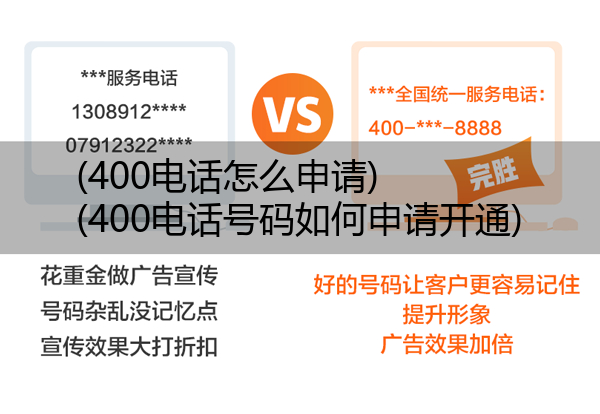 (400电话怎么申请)(400电话号码如何申请开通)