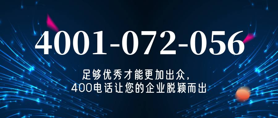 (4001072056号码怎么样)(4001072056价格费用)