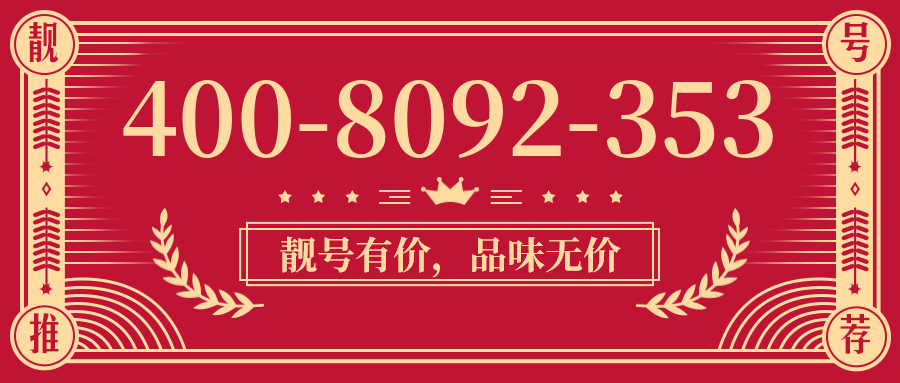 (4008092353号码怎么样)(4008092353价格费用)