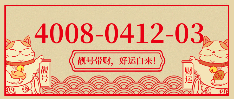 (4008041203号码怎么样)(4008041203价格费用)