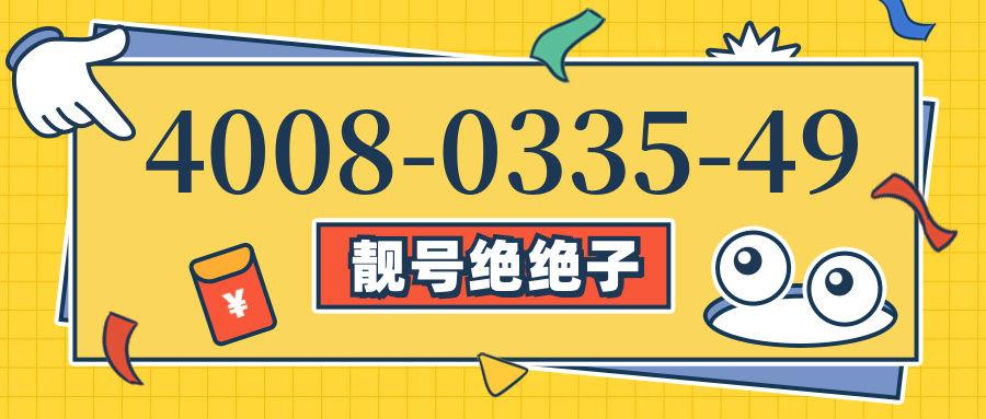 (4008033549号码怎么样)(4008033549价格费用)