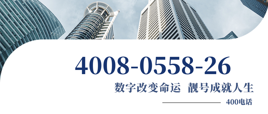 (4008055826号码怎么样)(4008055826价格费用)