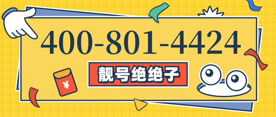(4008014424号码怎么样)(4008014424价格费用)