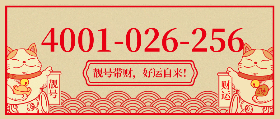 (4001026256号码怎么样)(4001026256价格费用)