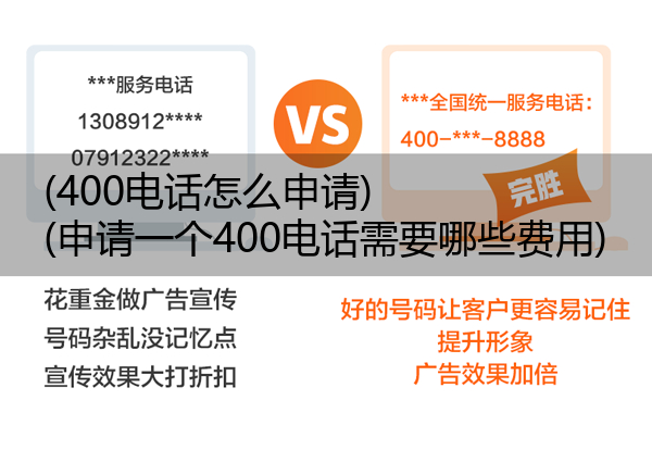 (400电话怎么申请)(申请一个400电话需要哪些费用)