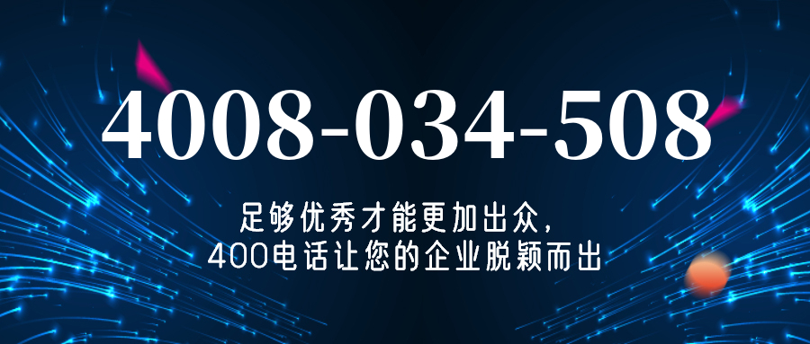 (4008034508号码怎么样)(4008034508价格费用)
