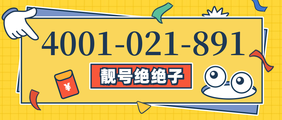 (4001021891号码怎么样)(4001021891价格费用)
