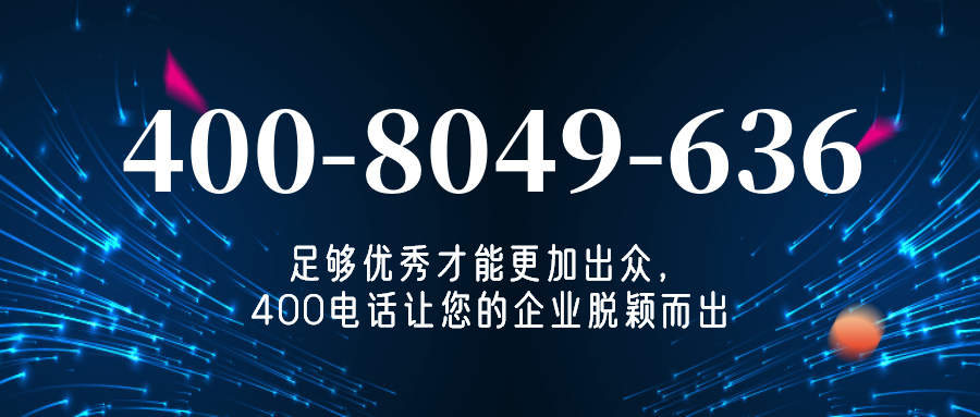 (4008049636号码怎么样)(4008049636价格费用)