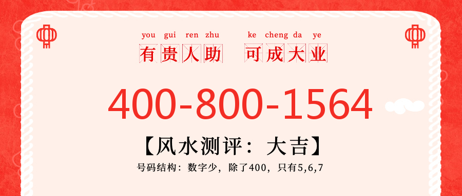 (4008001564号码怎么样)(4008001564价格费用)