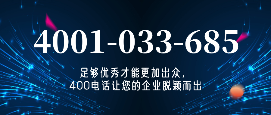 (4001033685号码怎么样)(4001033685价格费用)