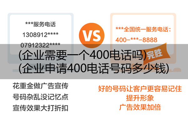 (企业需要一个400电话吗)(企业申请400电话号码多少钱)