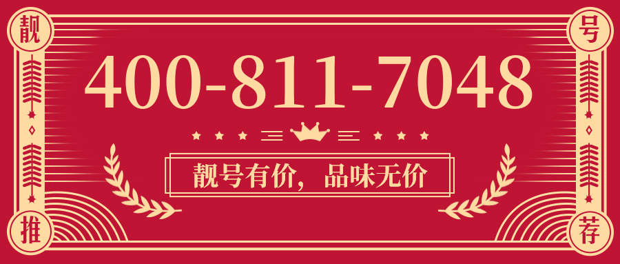 (4008117048号码怎么样)(4008117048价格费用)