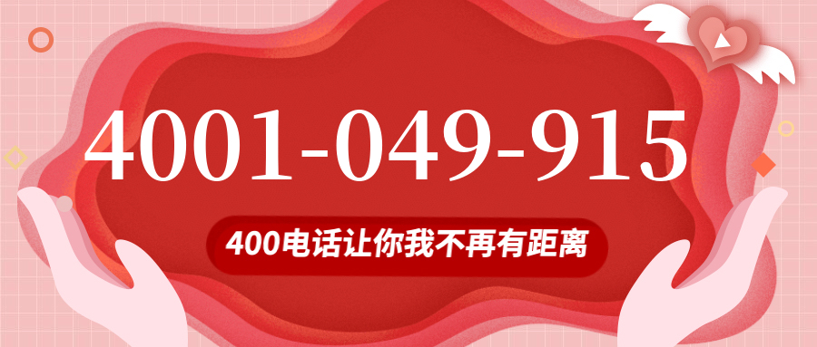 (4001049915号码怎么样)(4001049915价格费用)