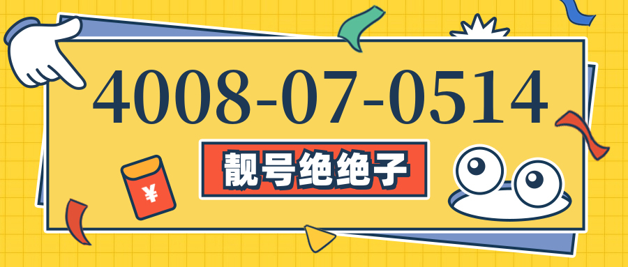 (4008070514号码怎么样)(4008070514价格费用)