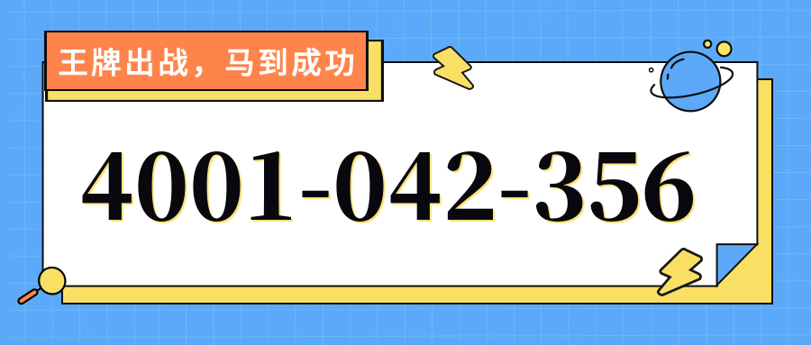 (4001042356号码怎么样)(4001042356价格费用)