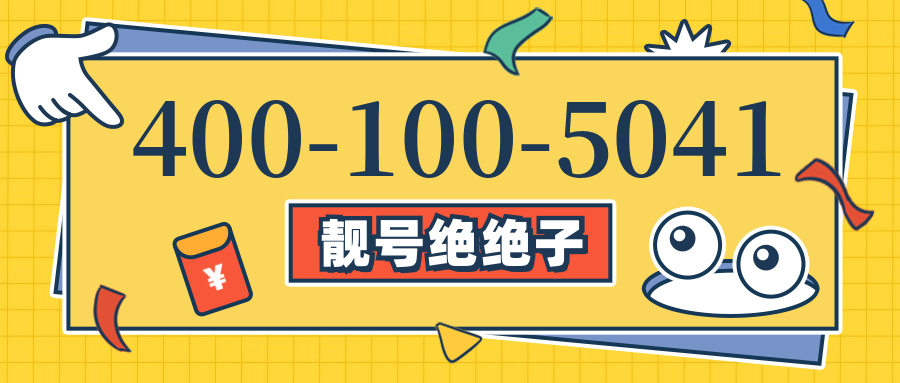 (4001005041号码怎么样)(4001005041价格费用)