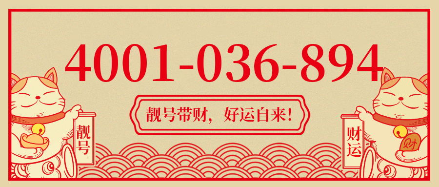 (4001036894号码怎么样)(4001036894价格费用)
