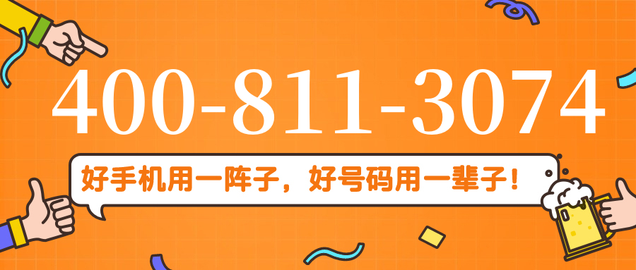 (4008113074号码怎么样)(4008113074价格费用)