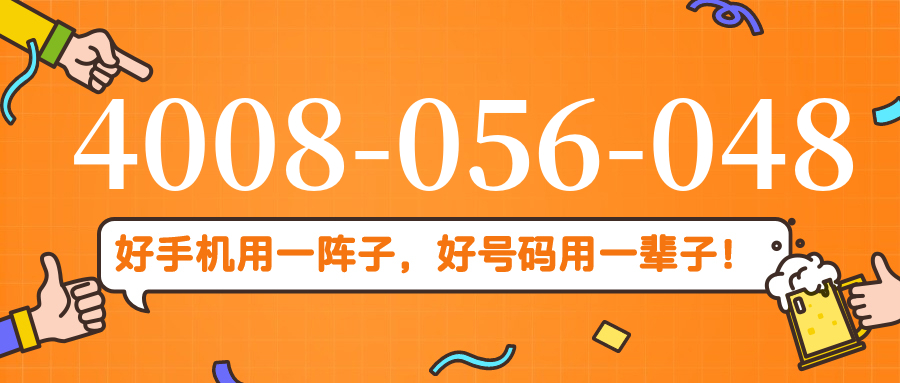 (4008056048号码怎么样)(4008056048价格费用)