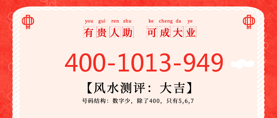 (4001013949号码怎么样)(4001013949价格费用)
