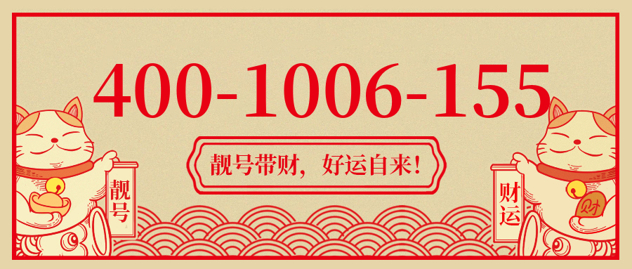 (4001006155号码怎么样)(4001006155价格费用)