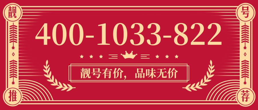 (4001033822号码怎么样)(4001033822价格费用)