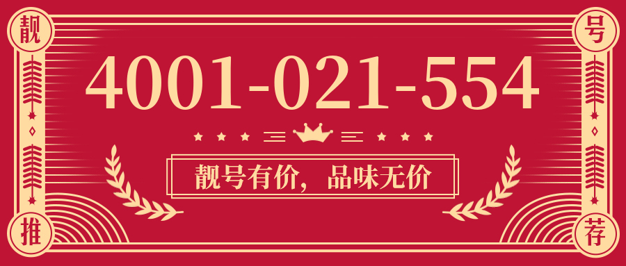 (4001021554号码怎么样)(4001021554价格费用)