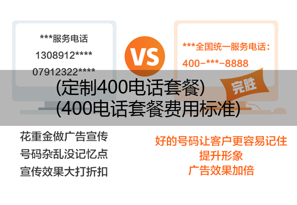 (定制400电话套餐)(400电话套餐费用标准)