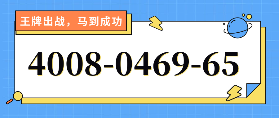 (4008046965号码怎么样)(4008046965价格费用)