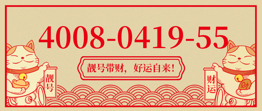 (4008041955号码怎么样)(4008041955价格费用)