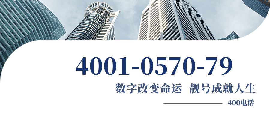 (4001057079号码怎么样)(4001057079价格费用)