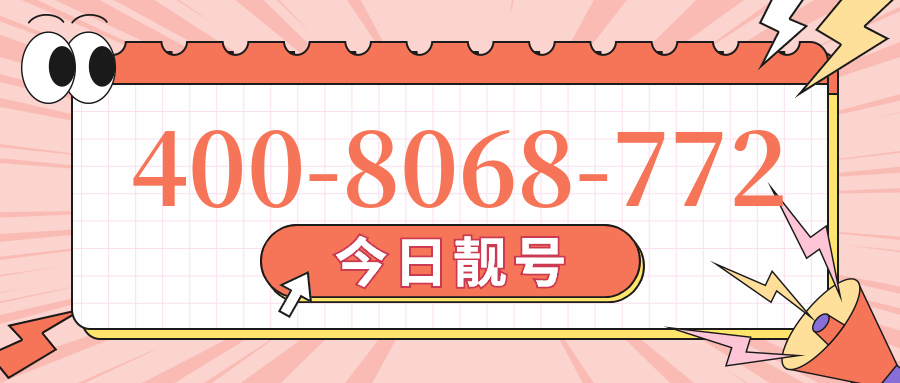 (4008068772号码怎么样)(4008068772价格费用)