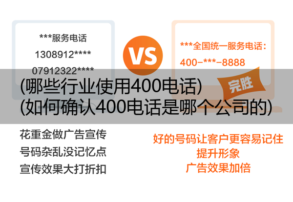 (哪些行业使用400电话)(如何确认400电话是哪个公司的)