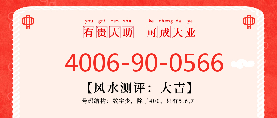 (4006900566号码怎么样)(4006900566价格费用)