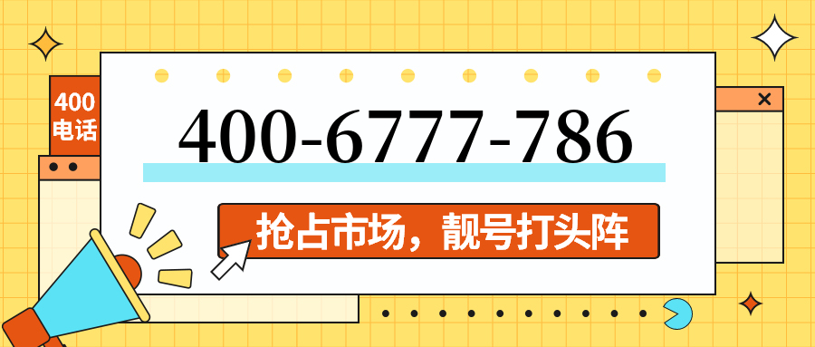 (4006777786号码怎么样)(4006777786价格费用)
