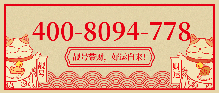 (4008094778号码怎么样)(4008094778价格费用)