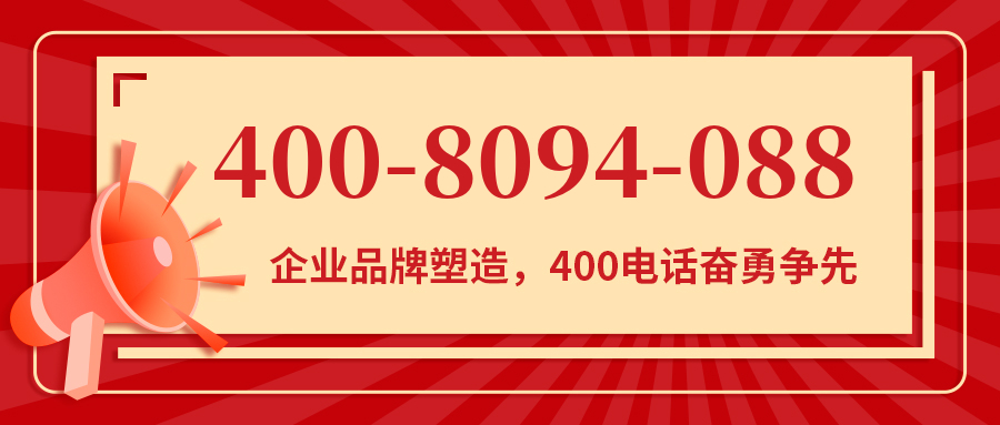 (4008094088号码怎么样)(4008094088价格费用)