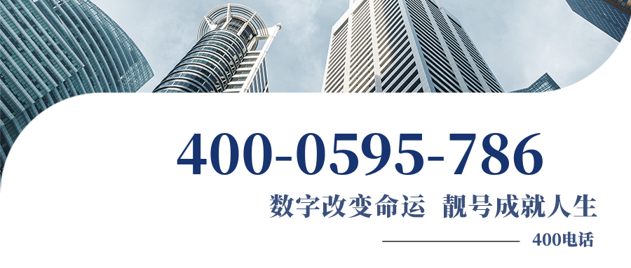 (4000595786号码怎么样)(4000595786价格费用)