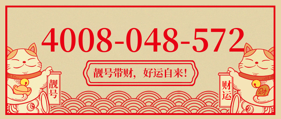 (4008048572号码怎么样)(4008048572价格费用)