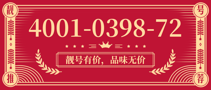 (4001039872号码怎么样)(4001039872价格费用)