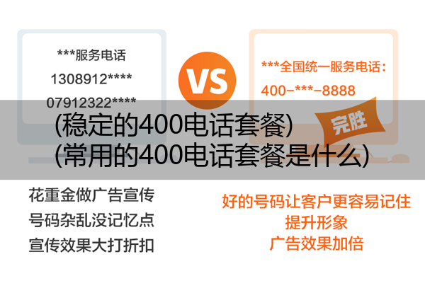 (稳定的400电话套餐)(常用的400电话套餐是什么)