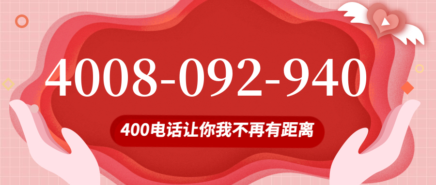 (4008092940号码怎么样)(4008092940价格费用)