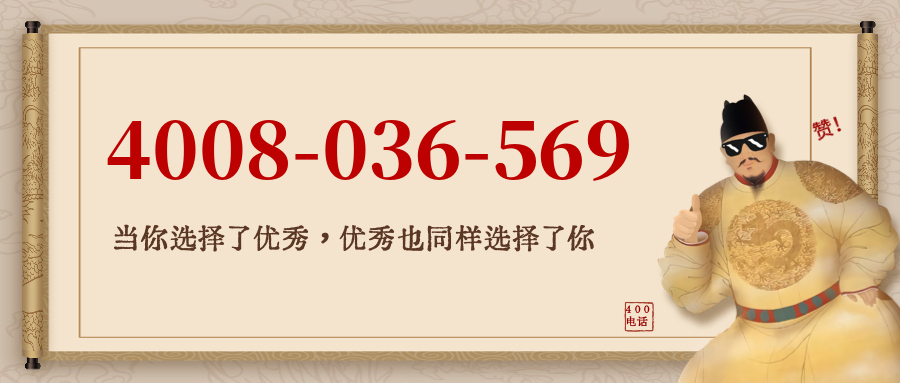 (4008036569号码怎么样)(4008036569价格费用)