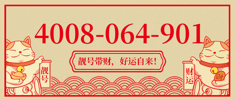(4008064901号码怎么样)(4008064901价格费用)