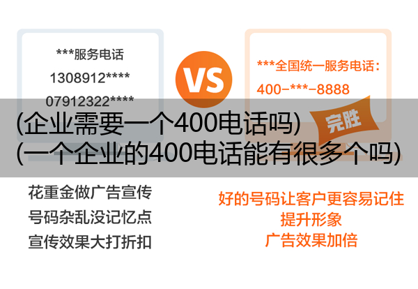 (企业需要一个400电话吗)(一个企业的400电话能有很多个吗)
