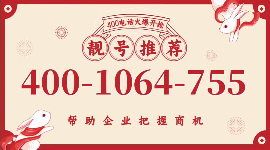 (4001064755号码怎么样)(4001064755价格费用)