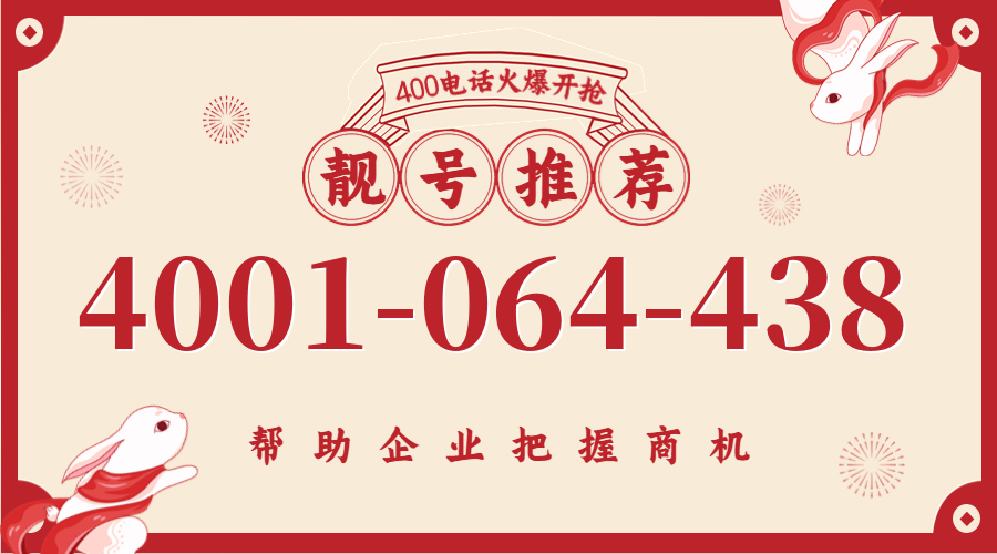 (4001064438号码怎么样)(4001064438价格费用)