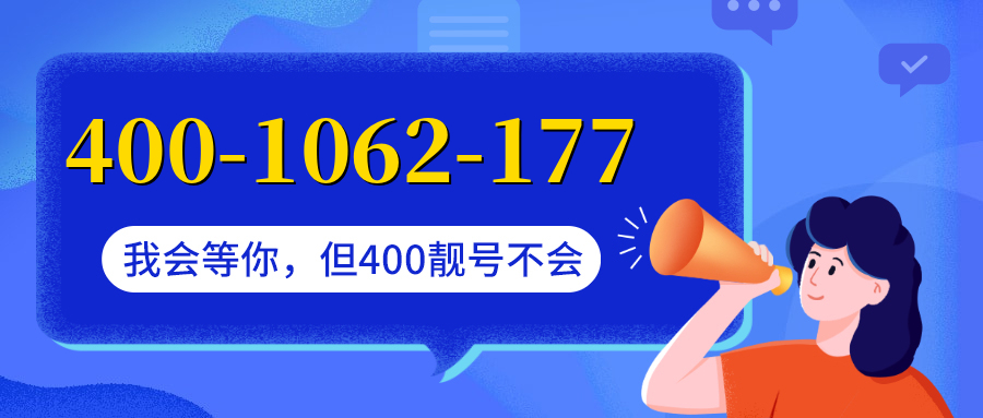 (4001062177号码怎么样)(4001062177价格费用)