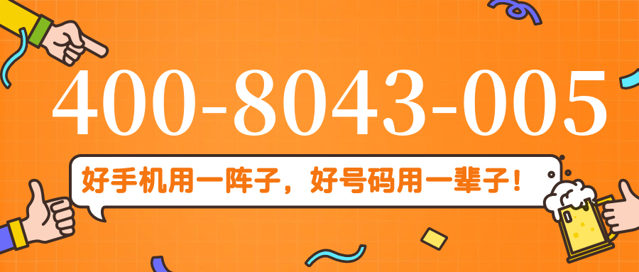 (4008043005号码怎么样)(4008043005价格费用)