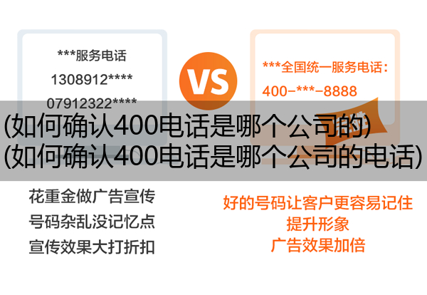 (如何确认400电话是哪个公司的)(如何确认400电话是哪个公司的电话)